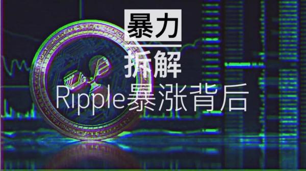 暴力拆解Ripple暴涨背后