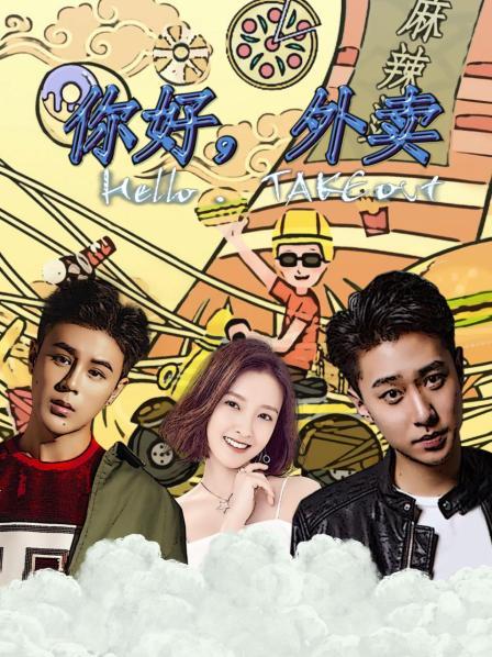 你好,外卖