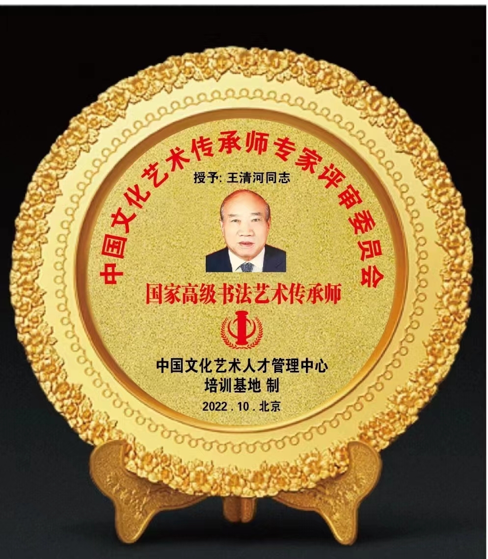 中书协会员中国翰墨文化研究委员会副主任中书院副院长王清河书法