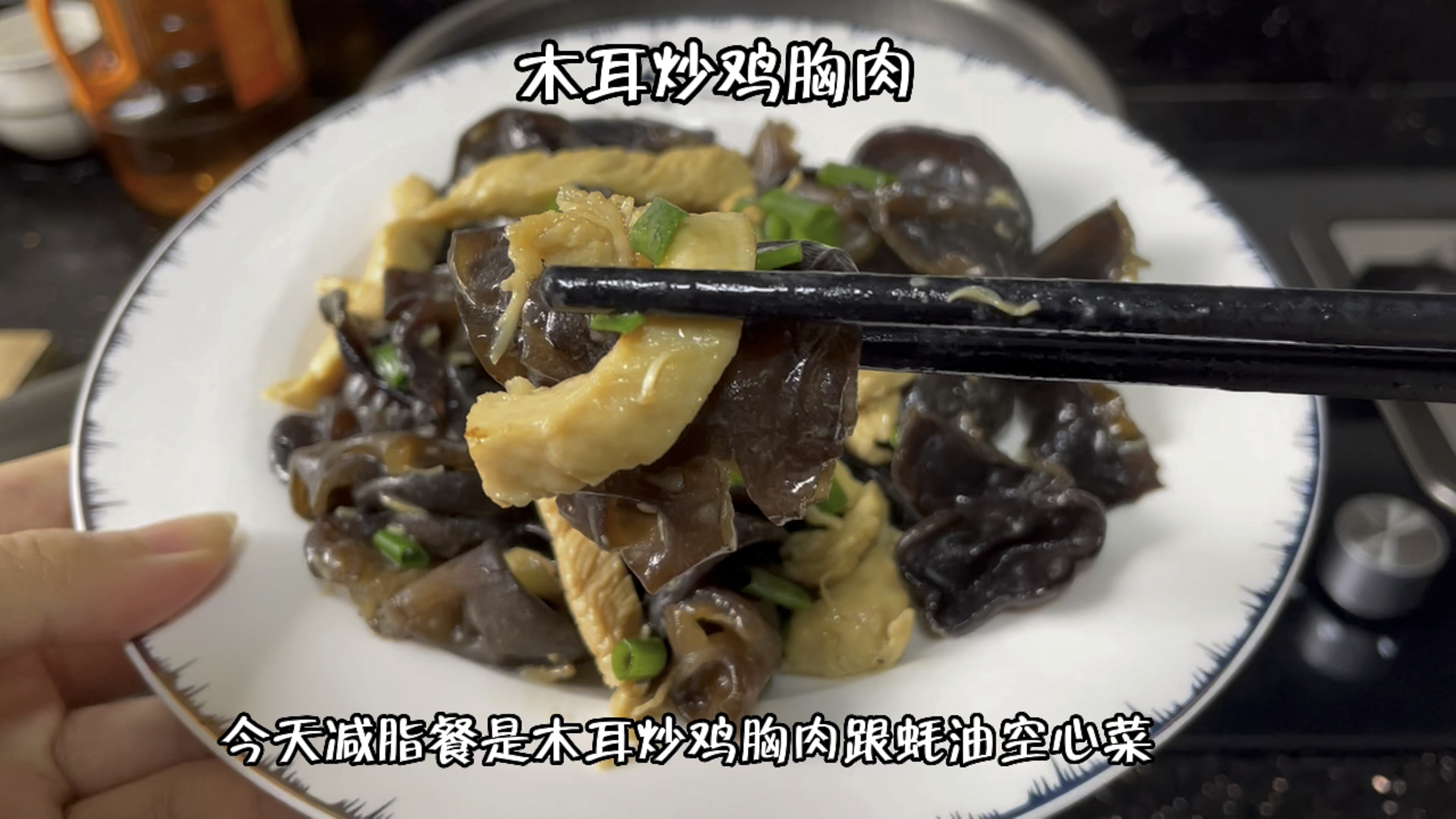 木耳炒鸡胸肉,你学会了吗?