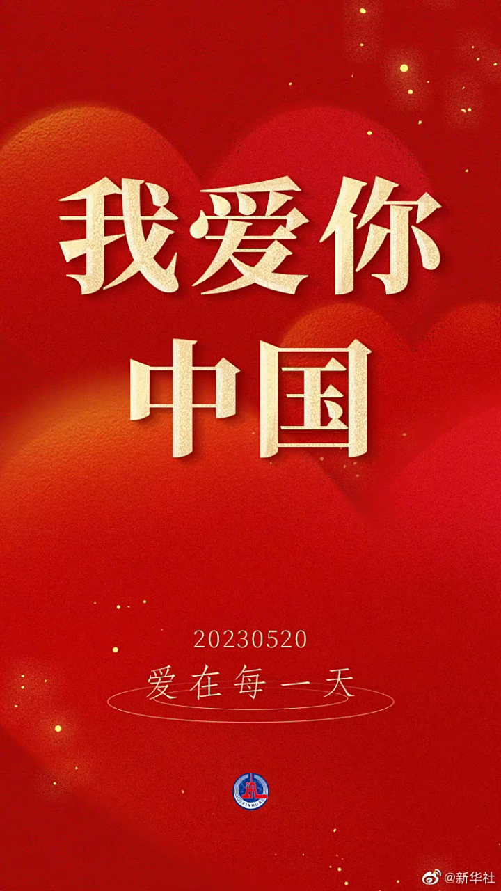 此生无悔入华夏,来世还做中国人!7815#520告白计划