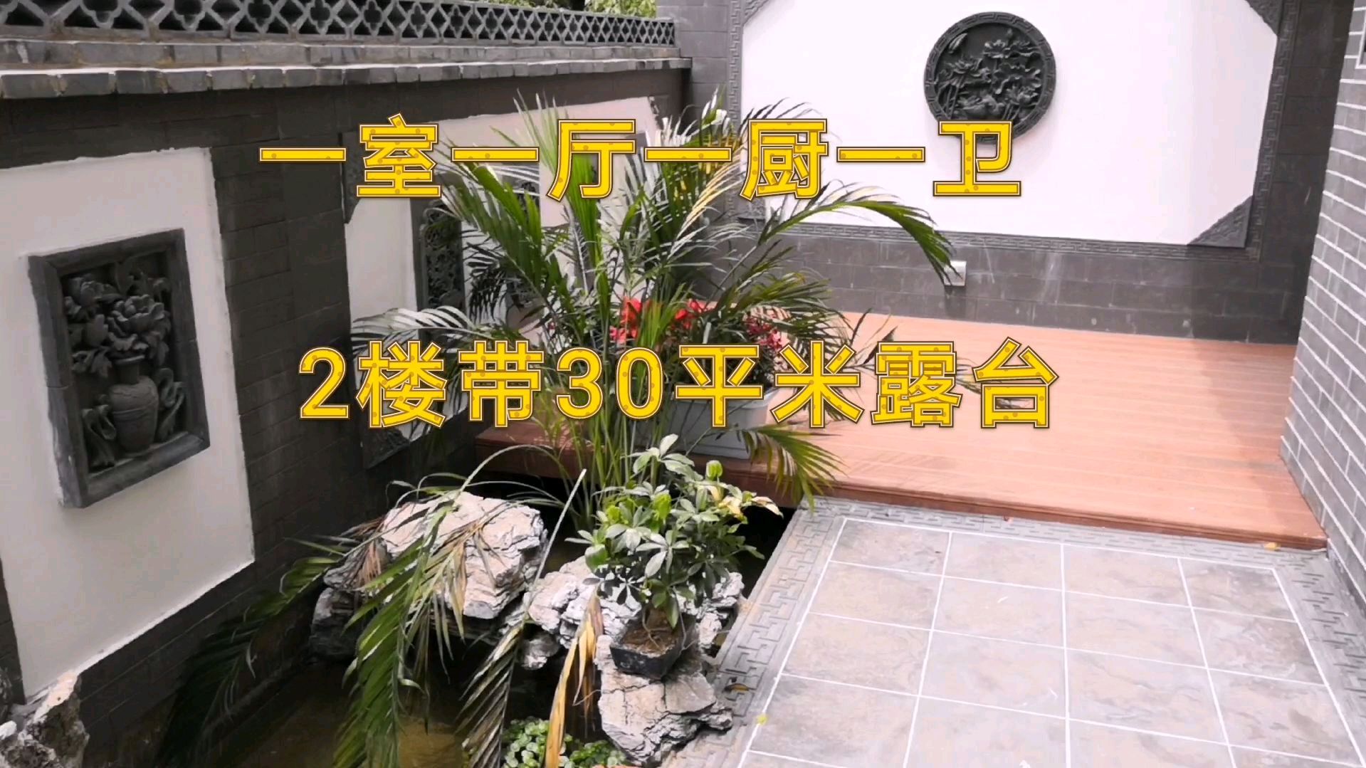 二楼的房子还能带露天庭院?还设计了假山和鱼池!您们感兴趣吗?