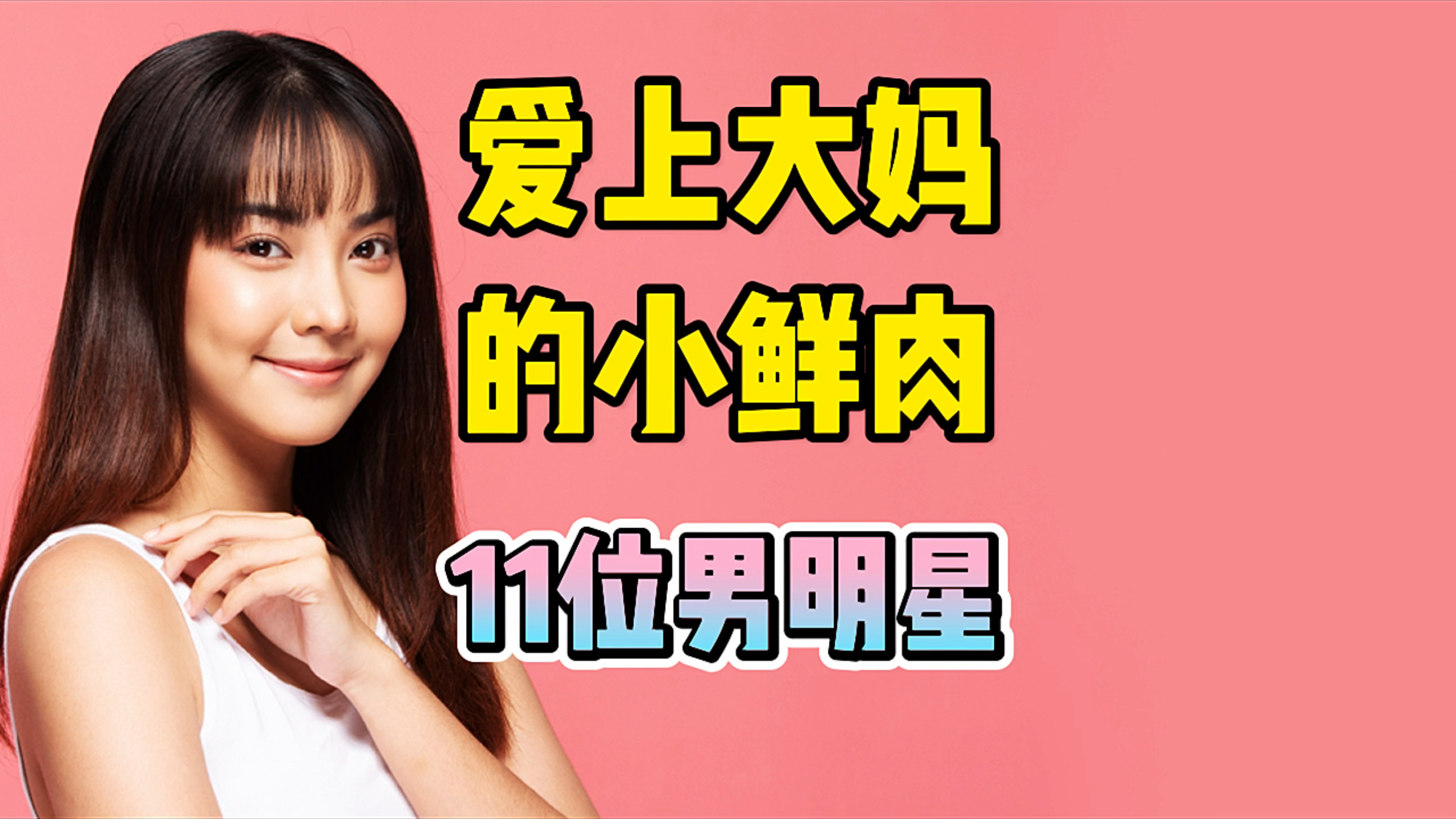 爱上大妈的小鲜肉11位男明星