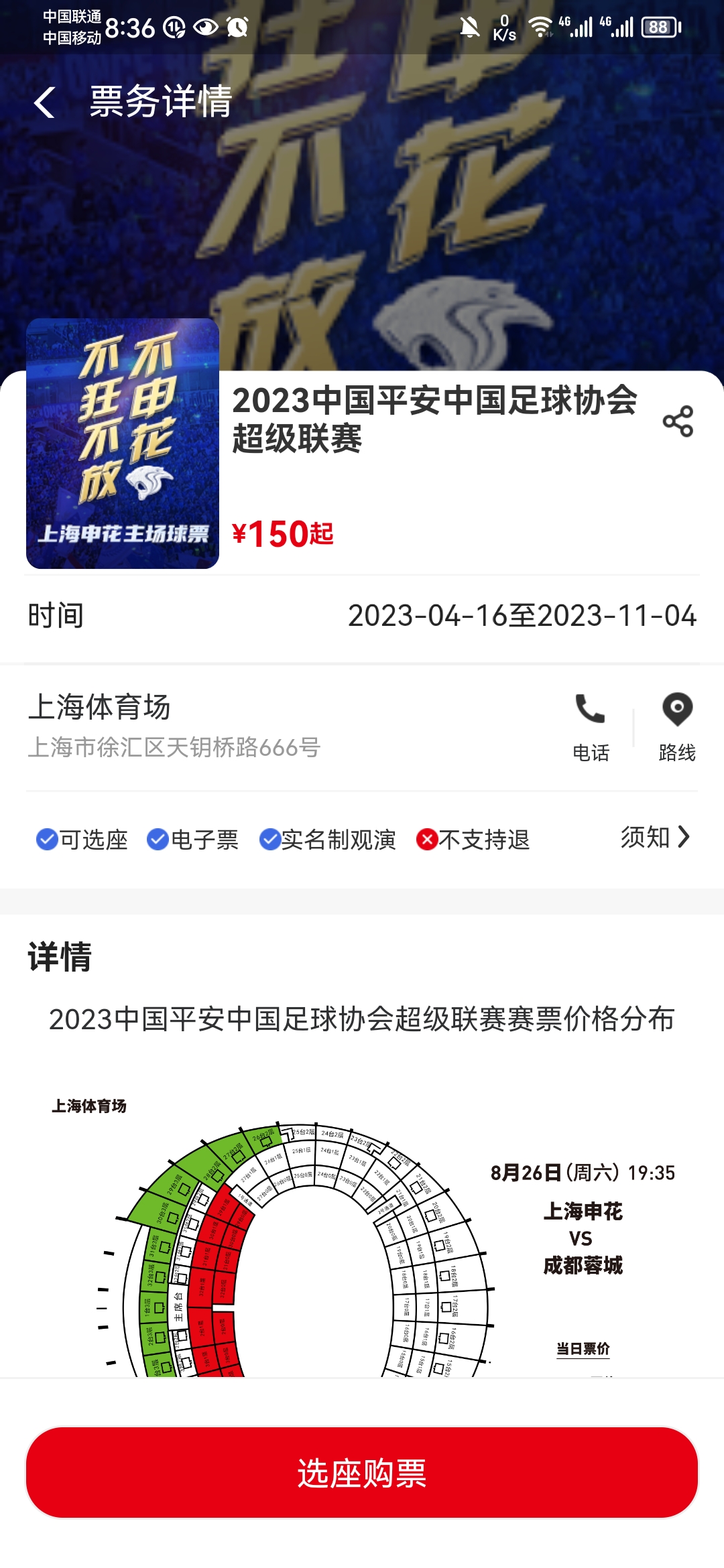 如何购买中超联赛上海申花的球票