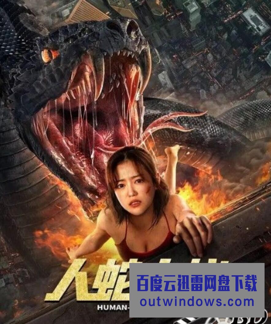 2022惊悚冒险《人蛇大战》HD1080P.国语中字1080p|4k高清 2022惊悚冒险《人蛇大战》HD1080P.国语中字1080p|4k高清