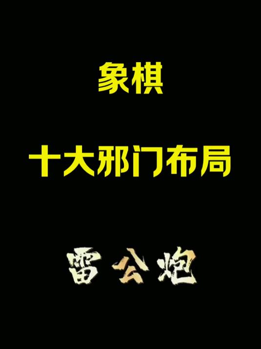 jj象棋:十大邪门布局雷公炮