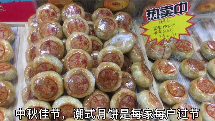 中秋节前月饼大卖,潮汕地区传统潮式饼价格波动不大,种类增多!