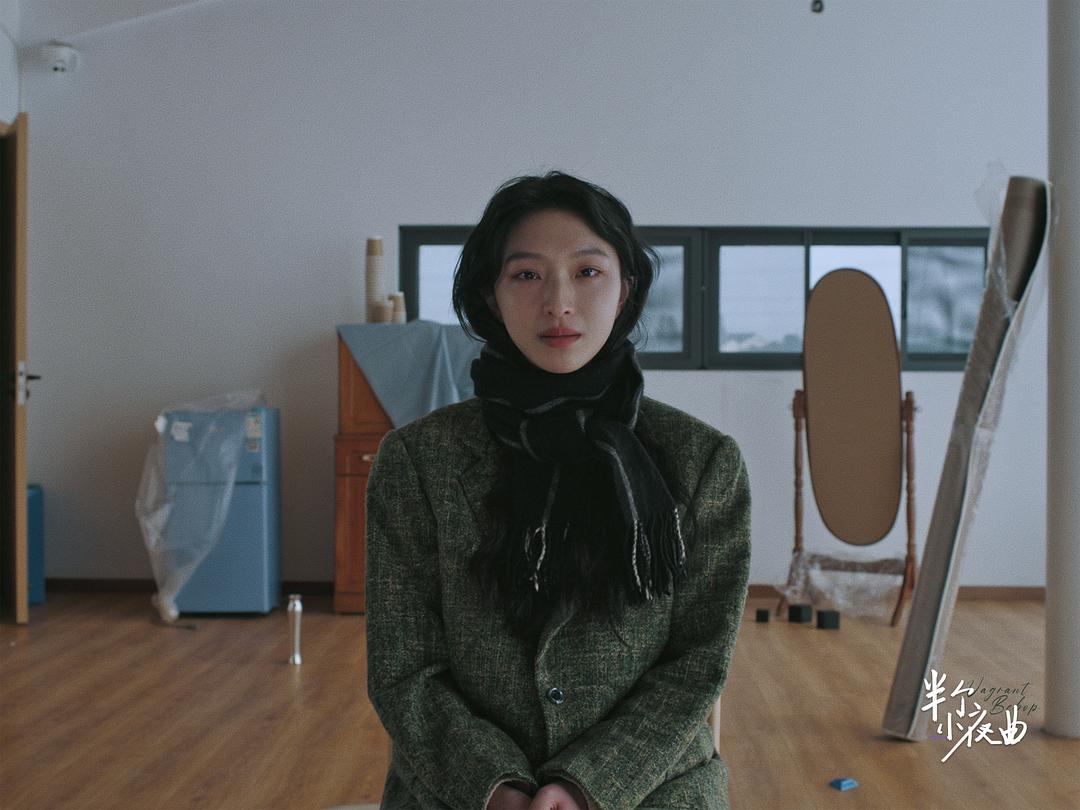 《半个小夜曲》的全部图片剧照