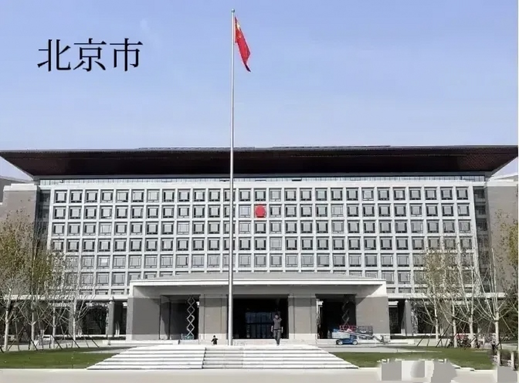 北京市政府办公大楼图片