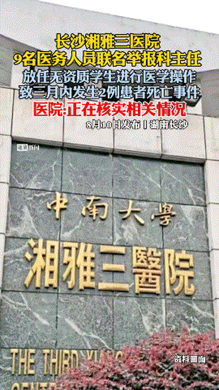 8月10日发布,湖南长沙,长沙湘雅三医院9名医务人员联名举报科主任