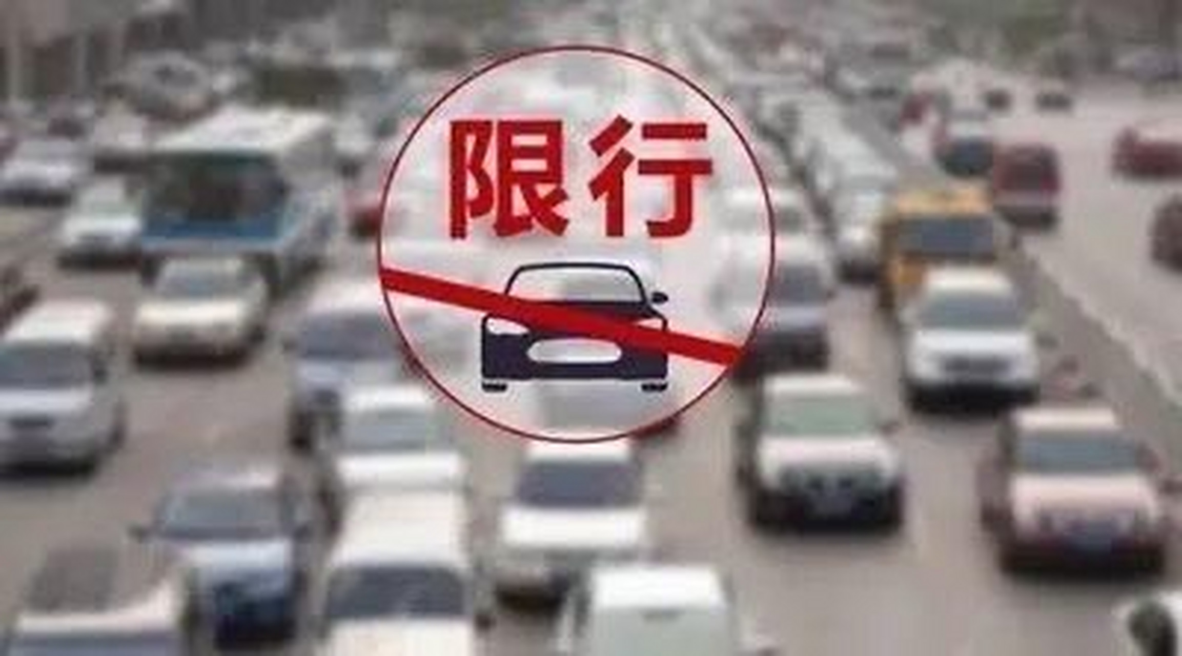 安阳市今天限行号是多少