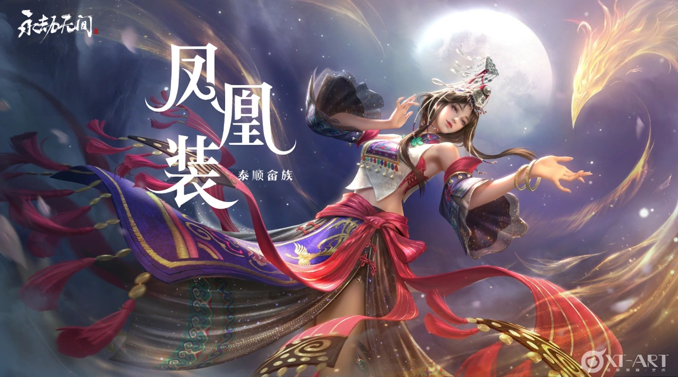 《永劫无间》顾清寒『畲族·凤凰装』|||"我是憧憬凤凰的群鸟中的一只