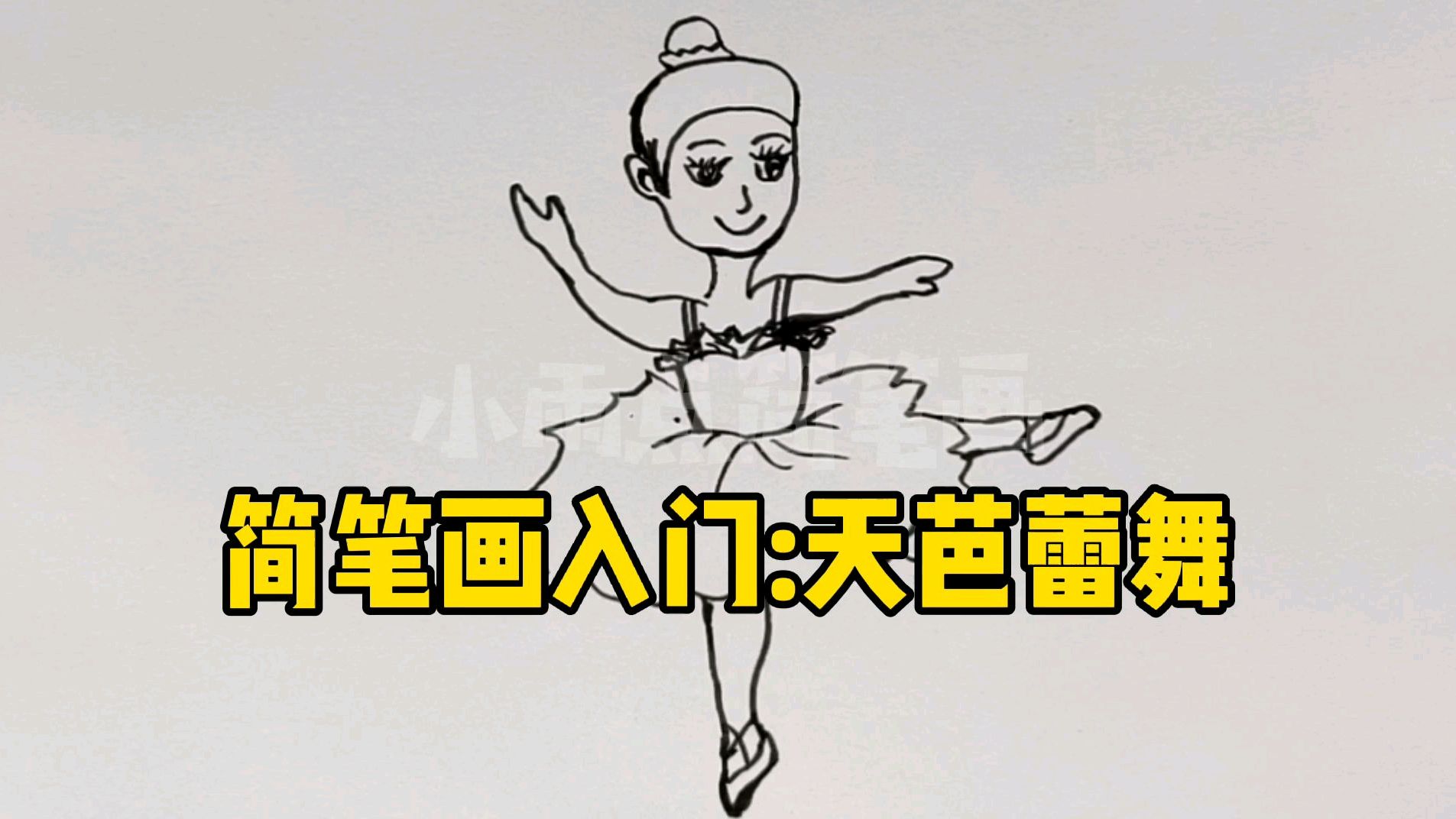 画天芭蕾舞的简笔画