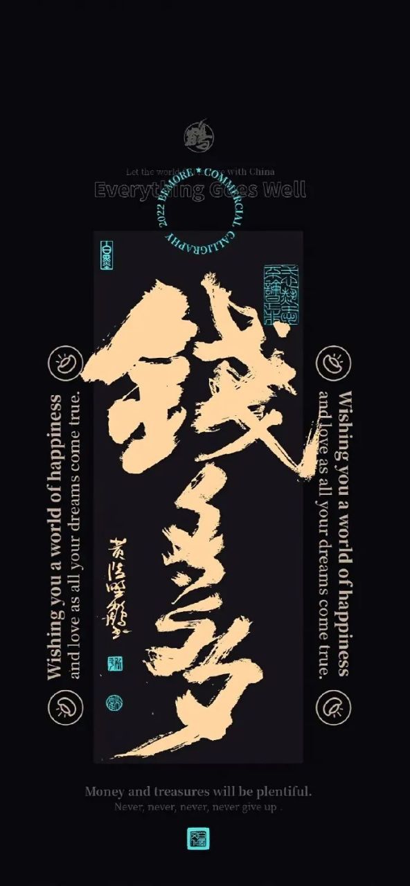 壁纸# #文字壁纸# 八方来财
