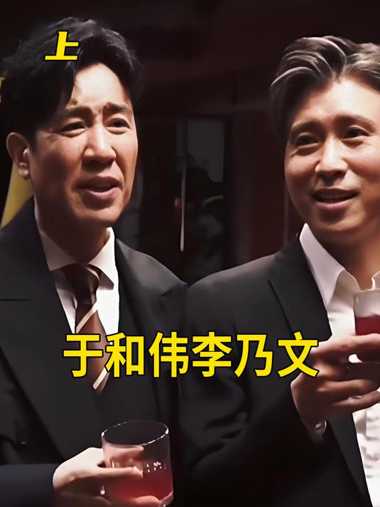 于和伟李乃文,真是50岁各闯各的祸