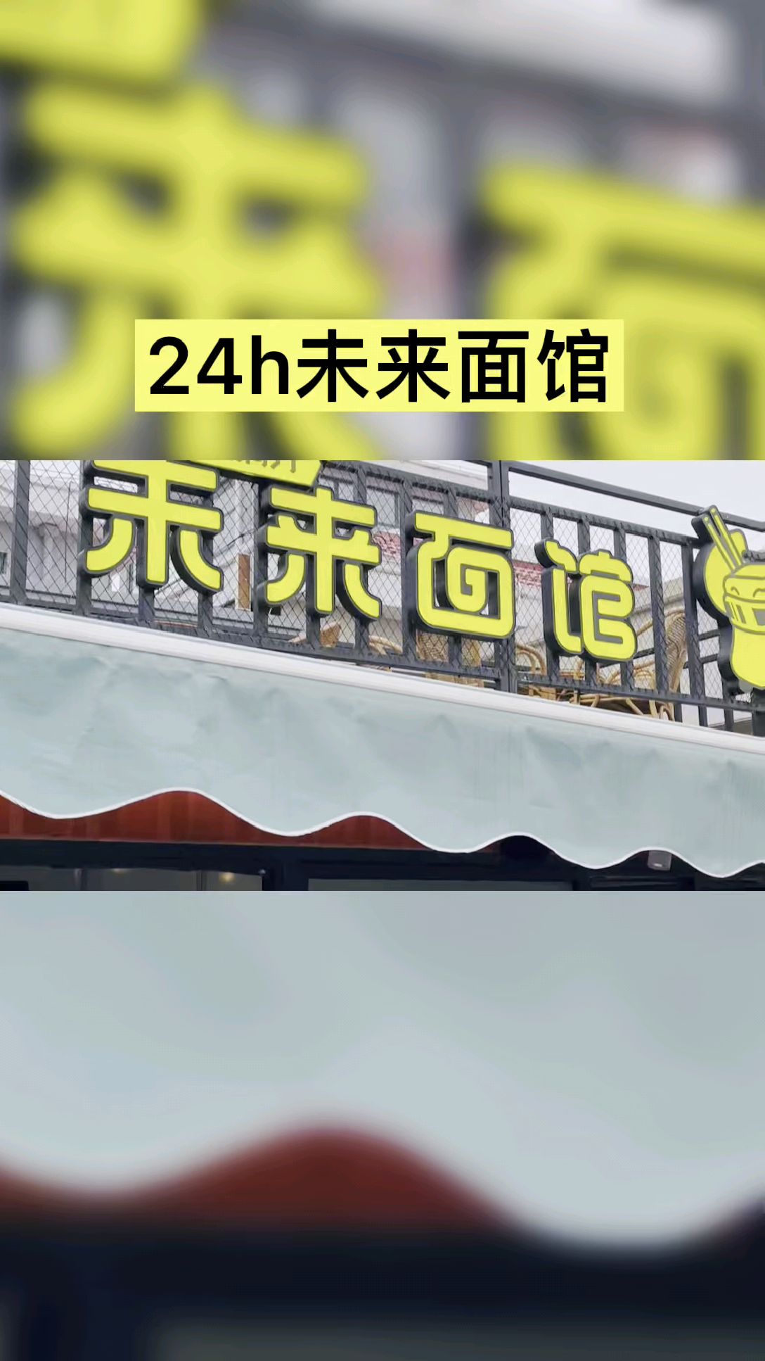 24h未来面馆不请厨师不用厨房手机扫码48秒一碗牛肉面餐饮智能熟面机