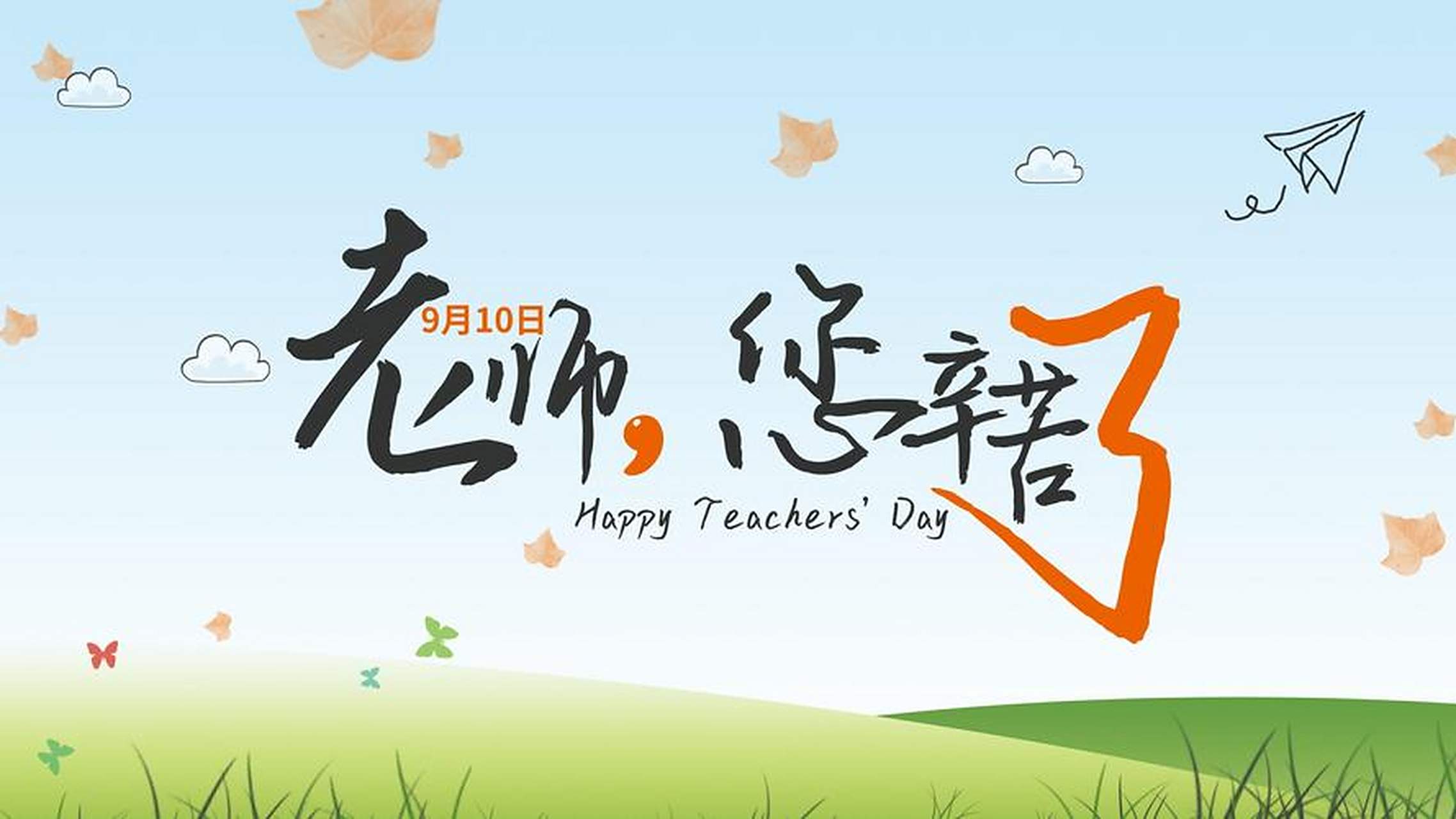 教师节快乐图片大全(教师节快乐图片大全好看 图片素材)  第2张