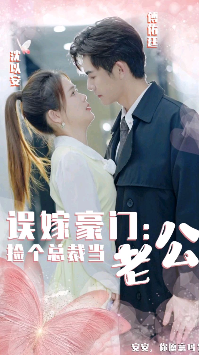 误嫁豪门,捡个总裁当老公04