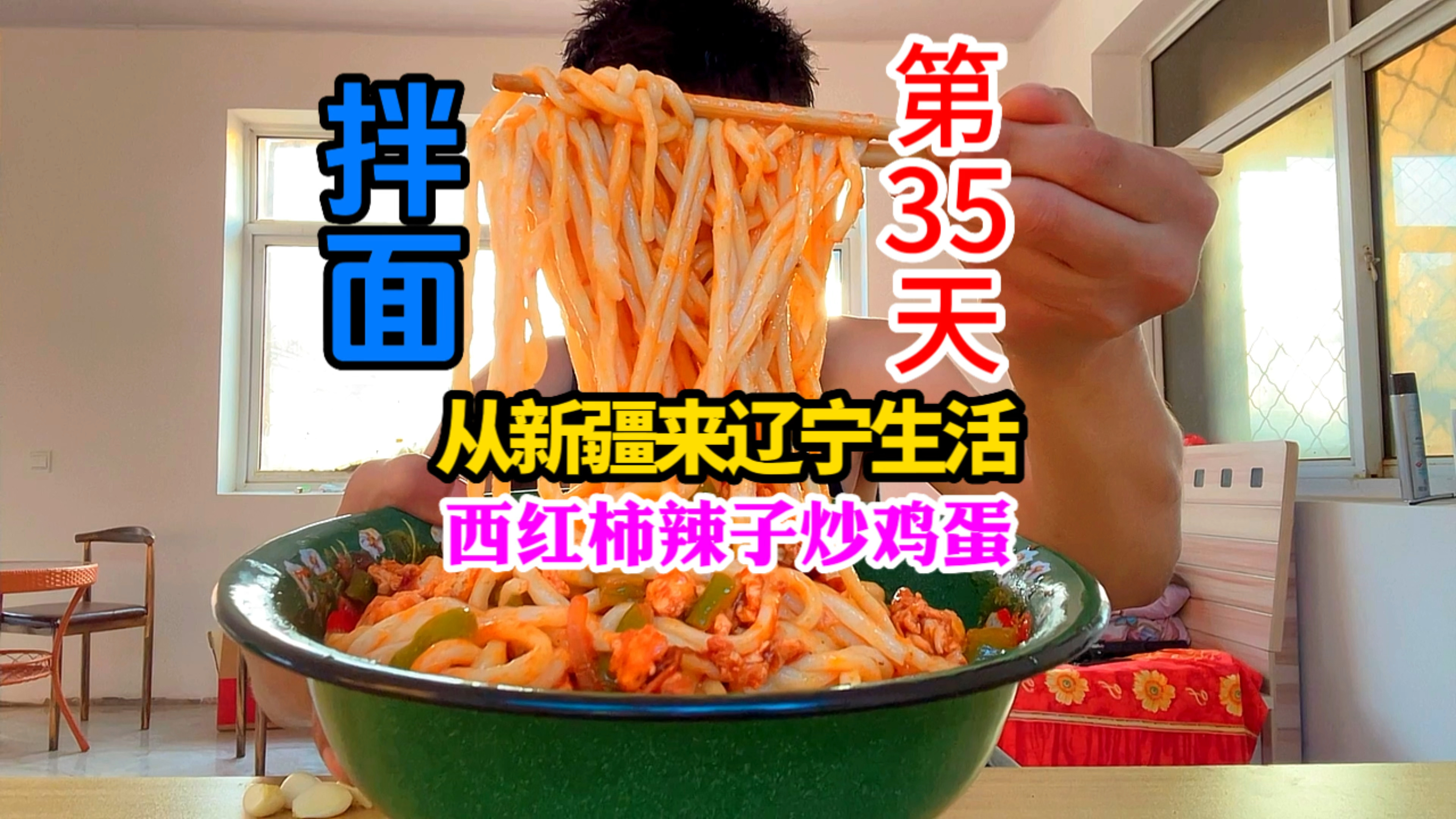 新疆小伙来辽宁生活第35天,自己做个西红柿辣子炒鸡蛋拌面吃!