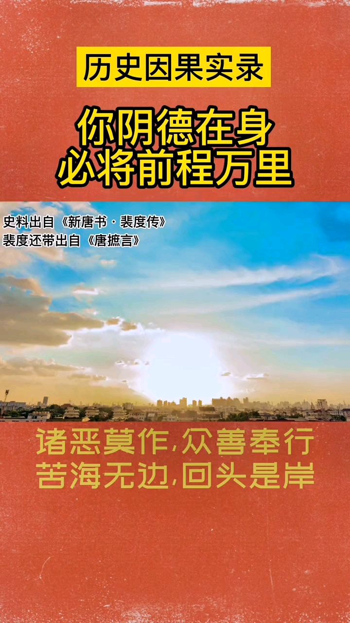 因果故事系列四十八之阴德在身前程似锦