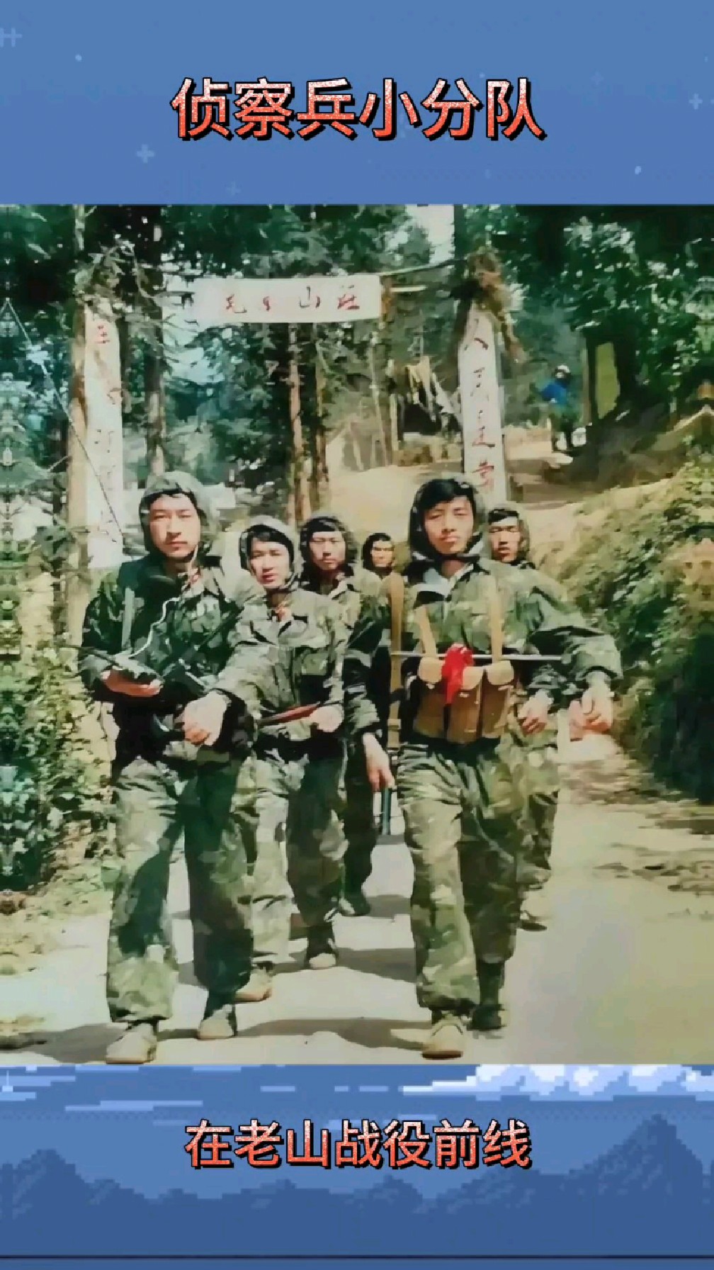 1985年的老山前线,我军侦察兵小分队凯旋归来.
