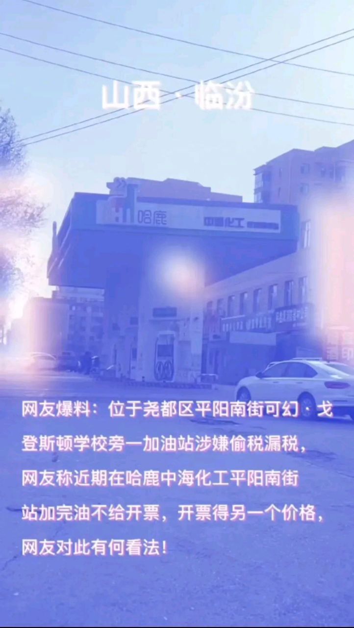 网友爆料:位于尧都区平阳南街可幻·戈登斯顿学校旁一加油站涉嫌偷税