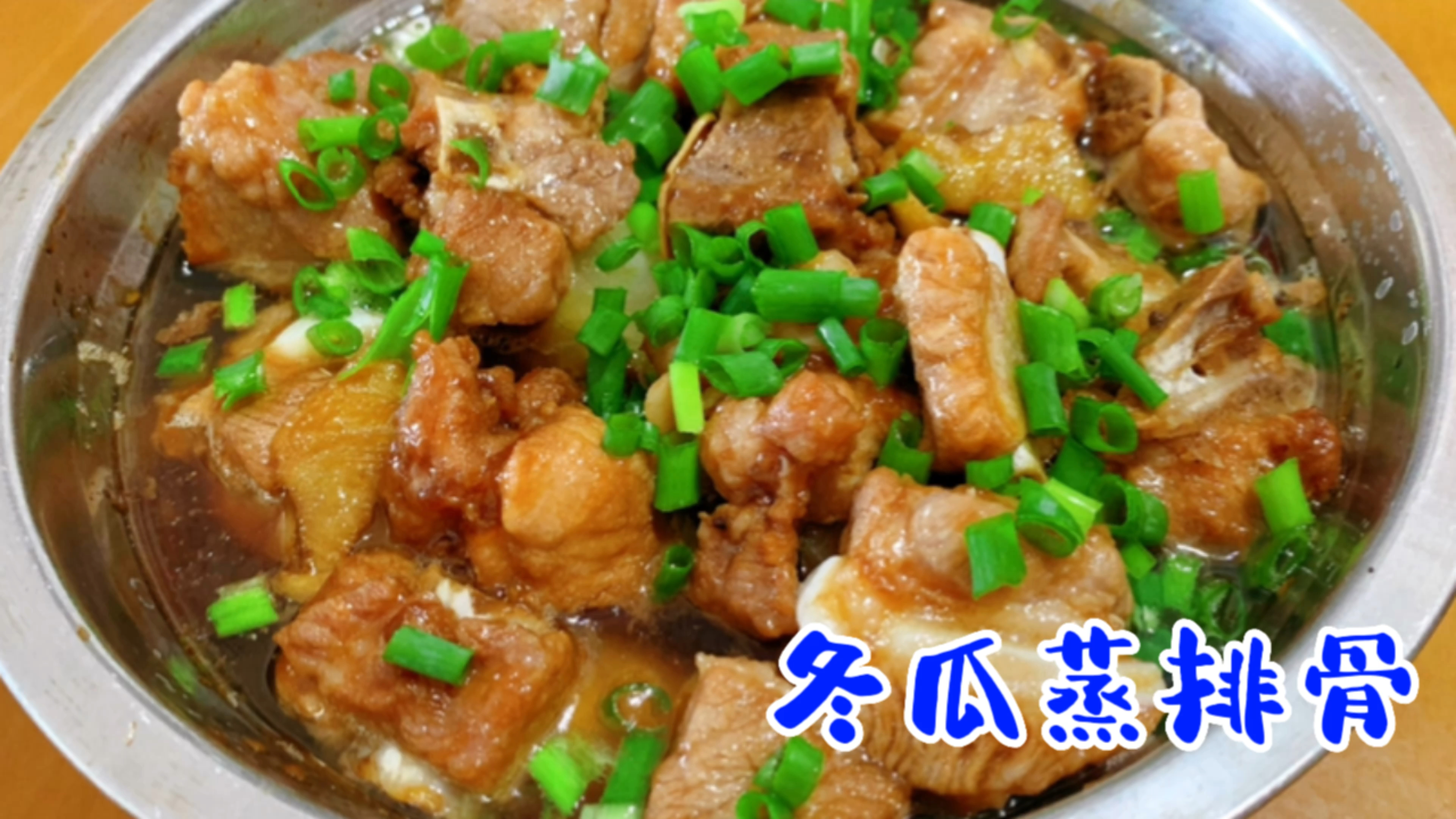 不用洗锅没有油烟的冬瓜蒸排骨,做法简单口感软嫩,待客大菜