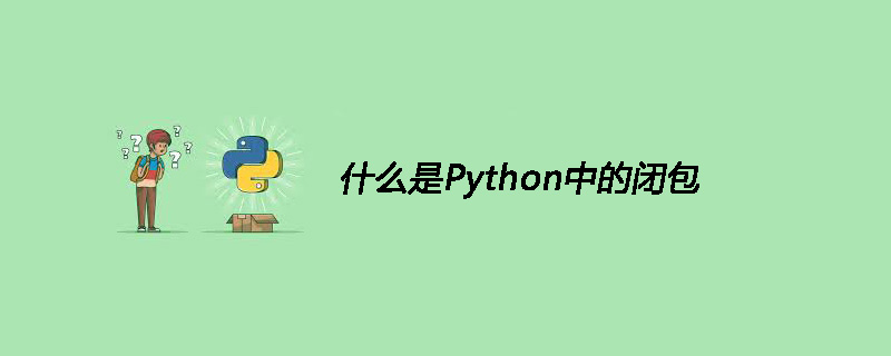 什么是 Python 中的闭包