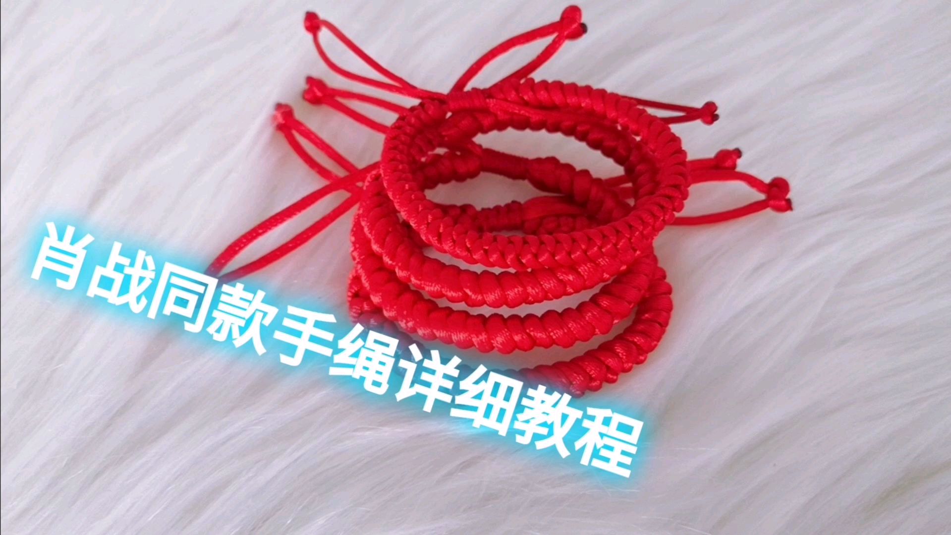 肖战同款手绳来了,两根线就能编好,小白也能一次学会