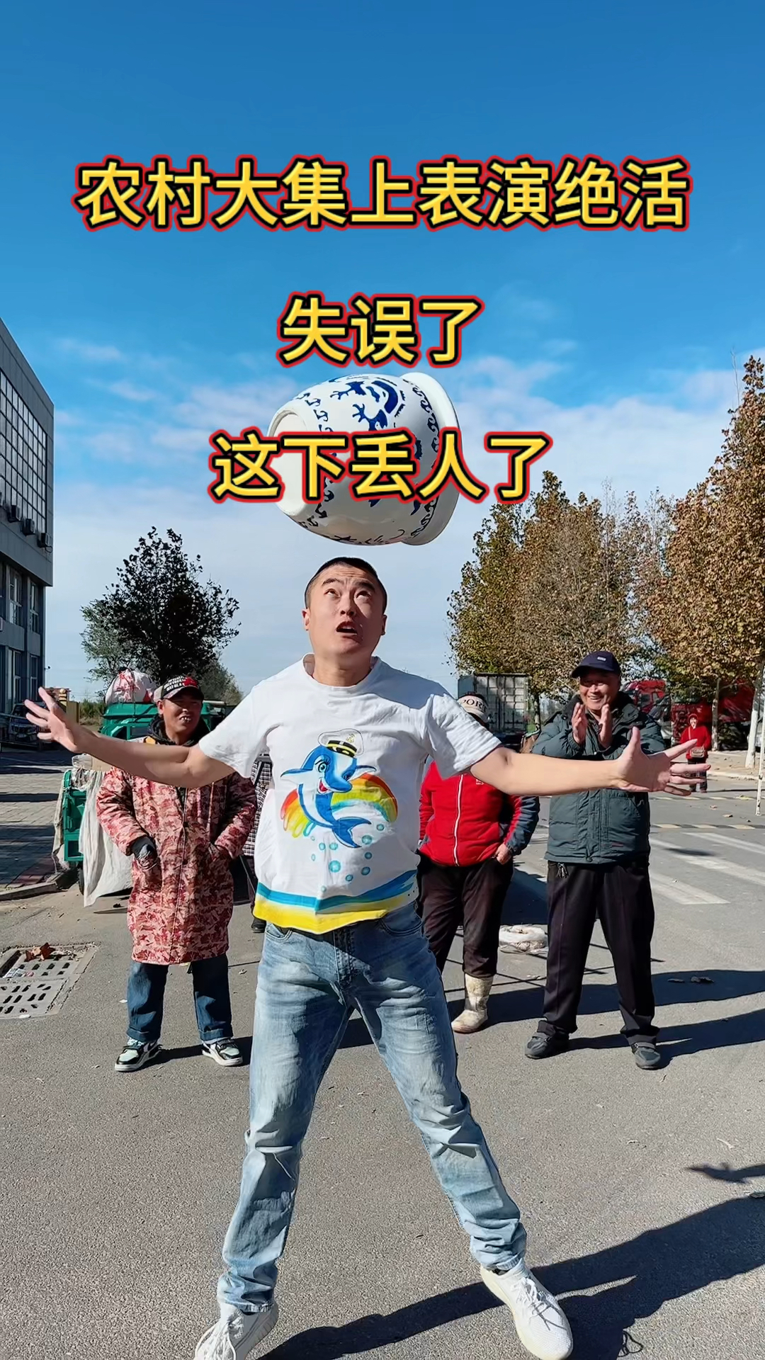 小伙子农村大集上表演绝活失误了这下丢人丢大了