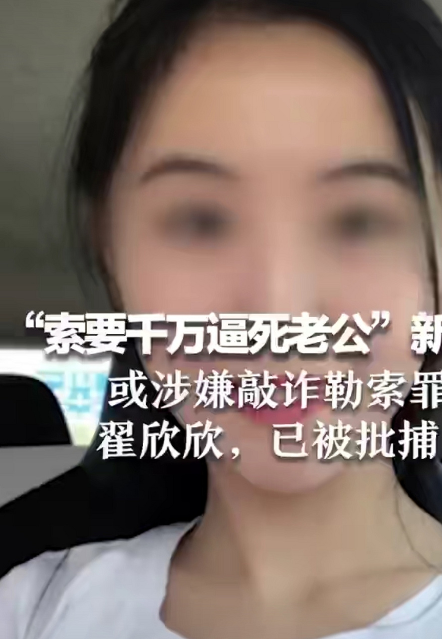 "索要千万逼死老公案"已有新进展,事件主要人物翟欣欣已被批捕!