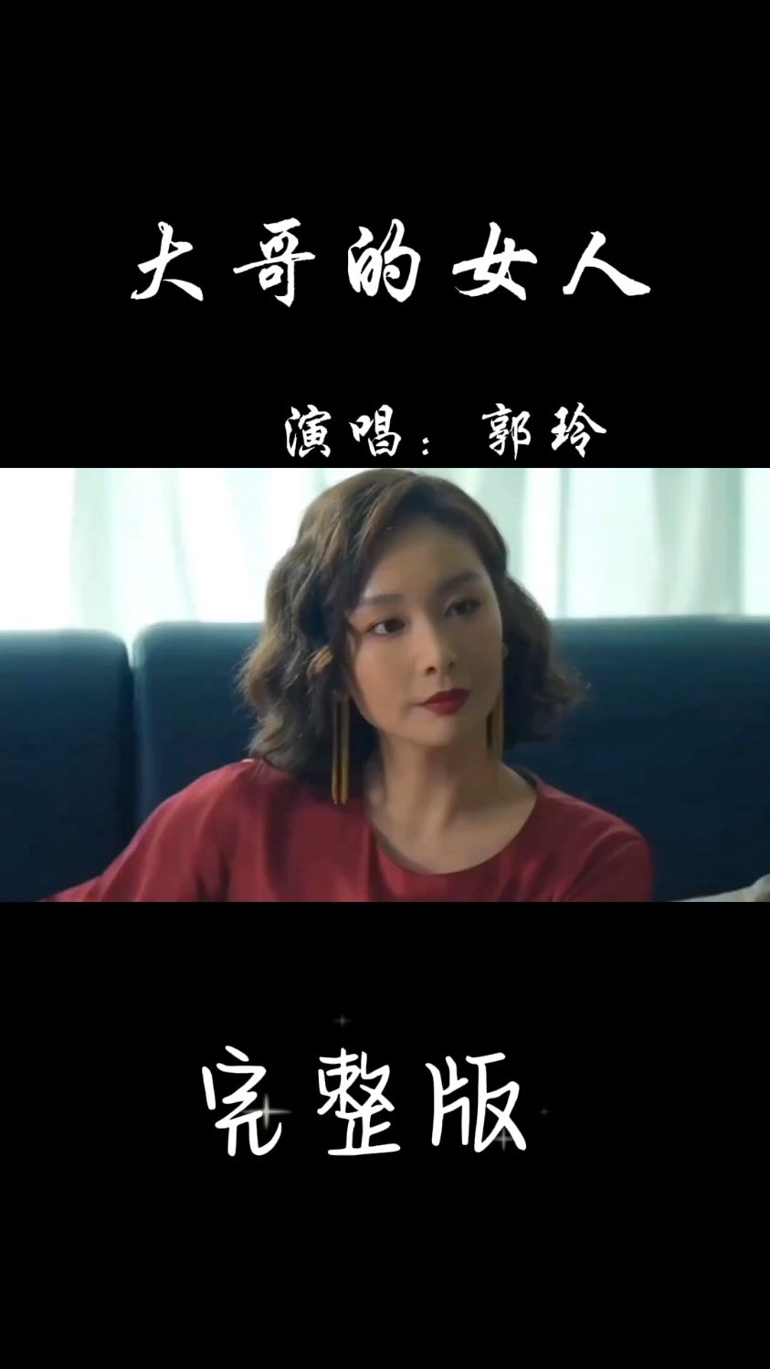 郭玲演唱的《大哥的女人》