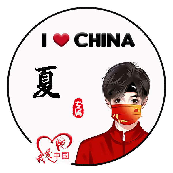 中华百家姓之夏姓专属头像设计,超酷头像,愿所有美好不期而遇