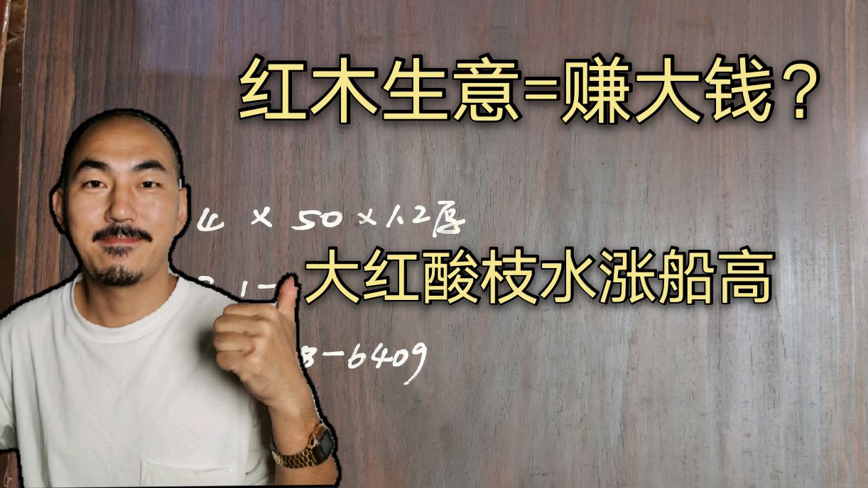 [图]做红木致富的传奇人物很多,但亏钱跳楼的也不少,入红木行要谨慎