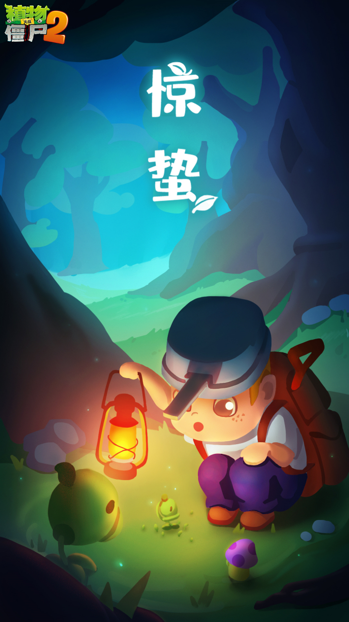今天发现了几张植物大战僵尸2的壁纸,分享给喜欢的小僵僵们,这是官方