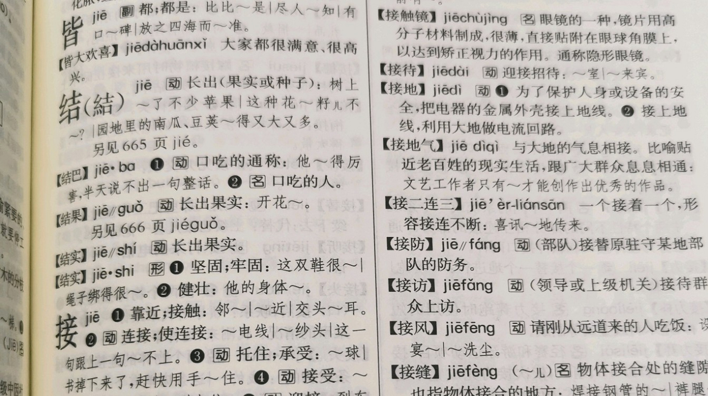 结果与结实 今天继续分享有两个读音的词语