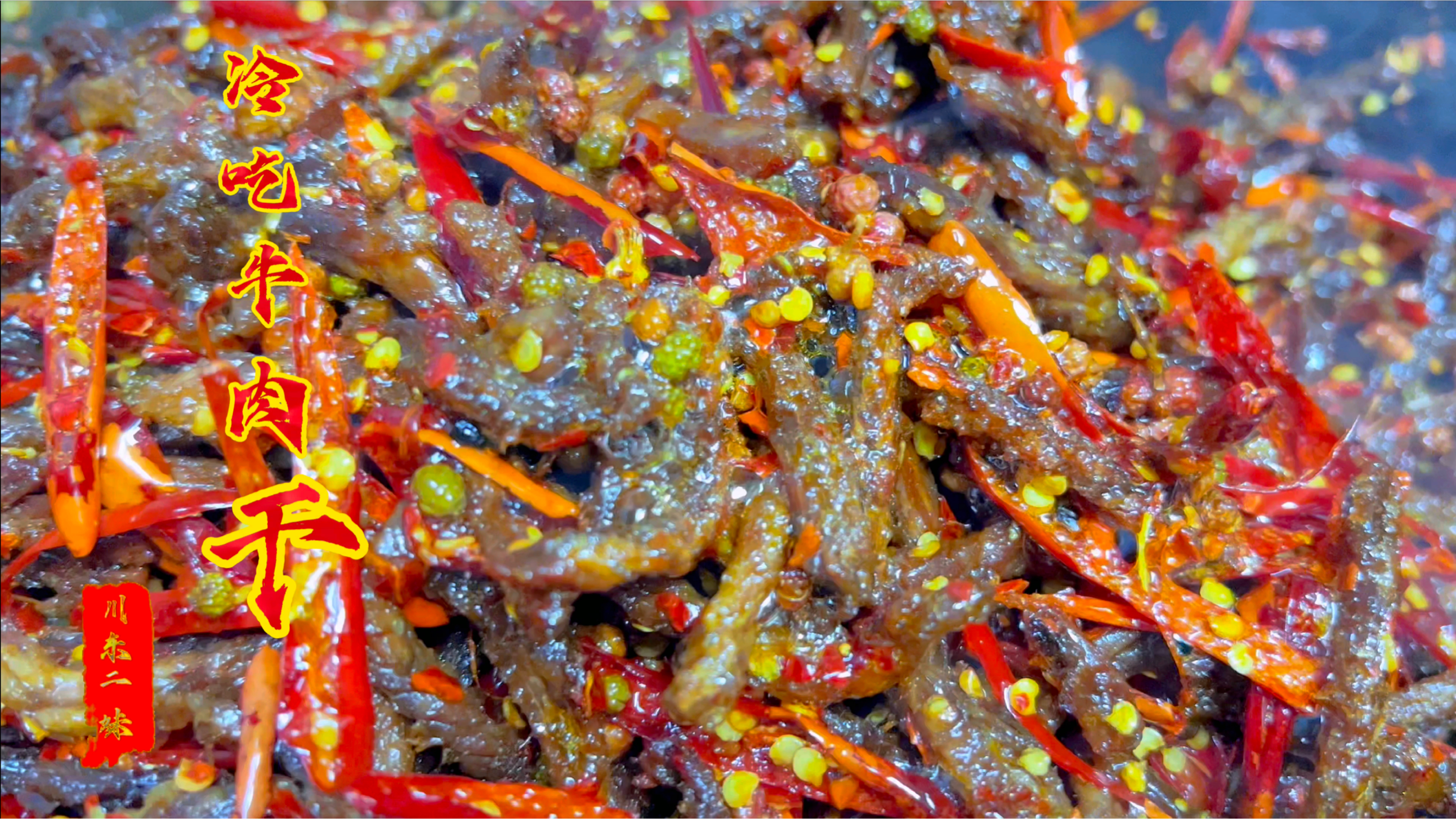 手把手教做冷吃牛肉干,想吃了做一些存放在家里面,平时当零食吃