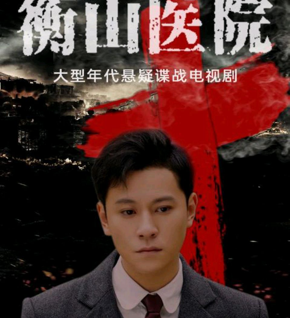 《衡山医院》迎来结局,秦俊杰的演技成最大看点!