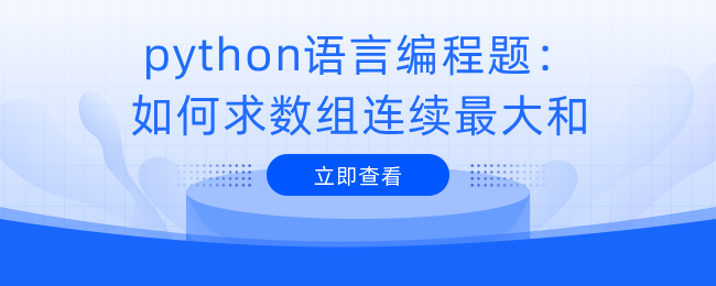 Python语言编程题：如何求数组的连续最大和