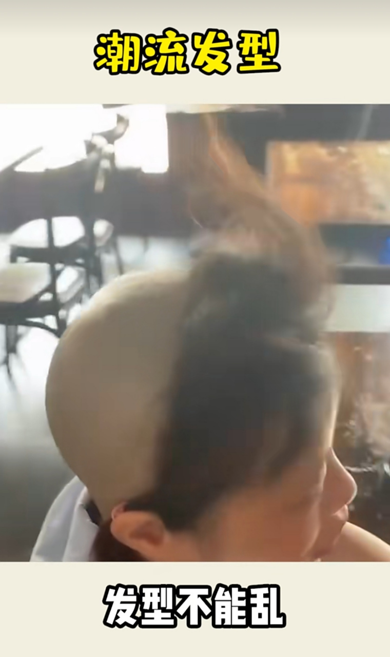 头可断发型不能乱