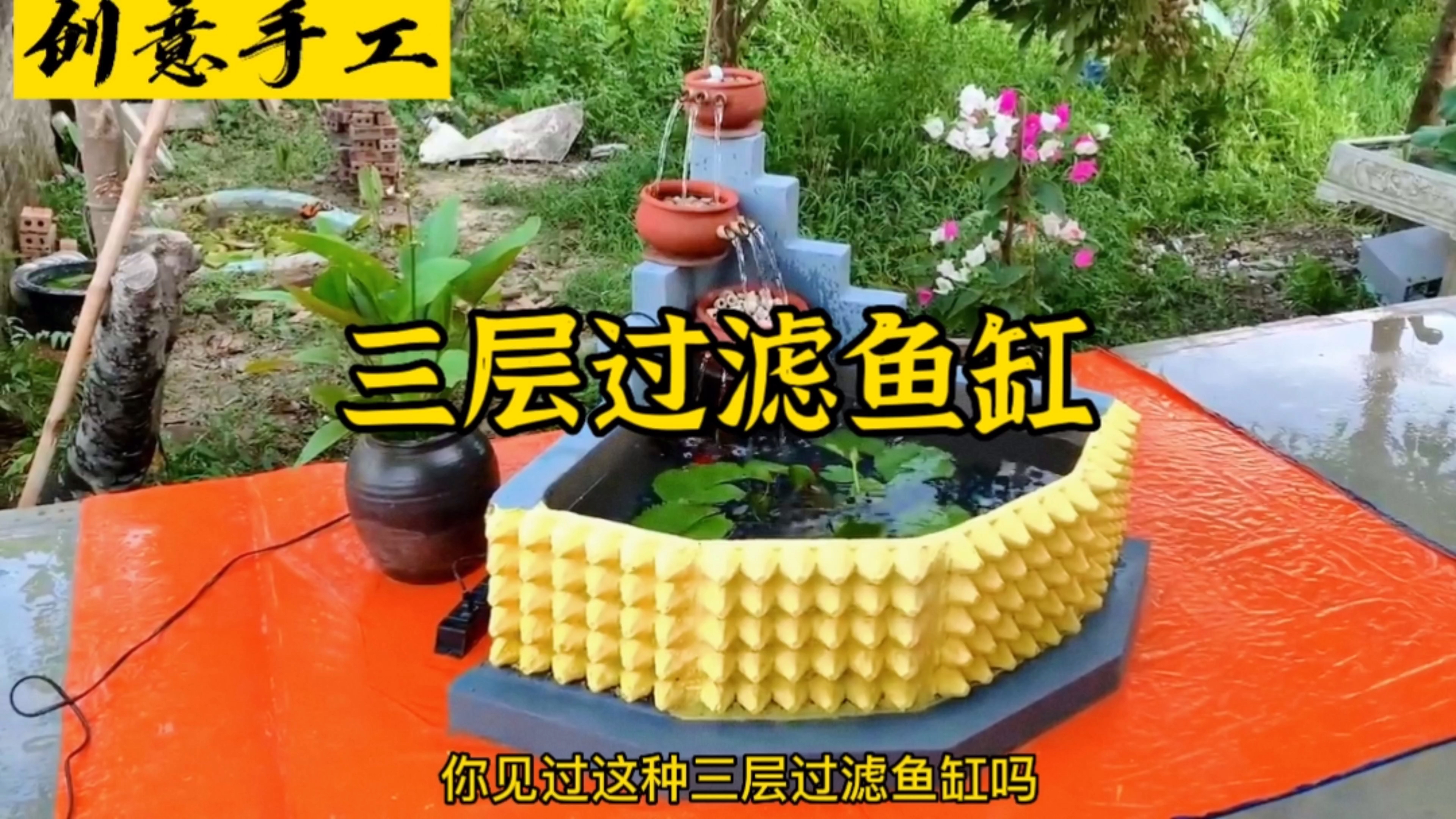 三层过滤鱼缸,你有见过吗?