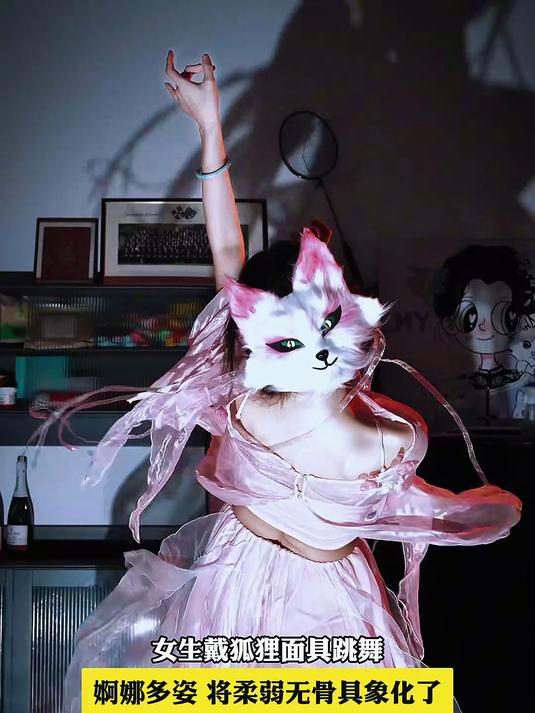 女生戴狐狸面具跳舞,婀娜多姿,将柔弱无骨具象化了