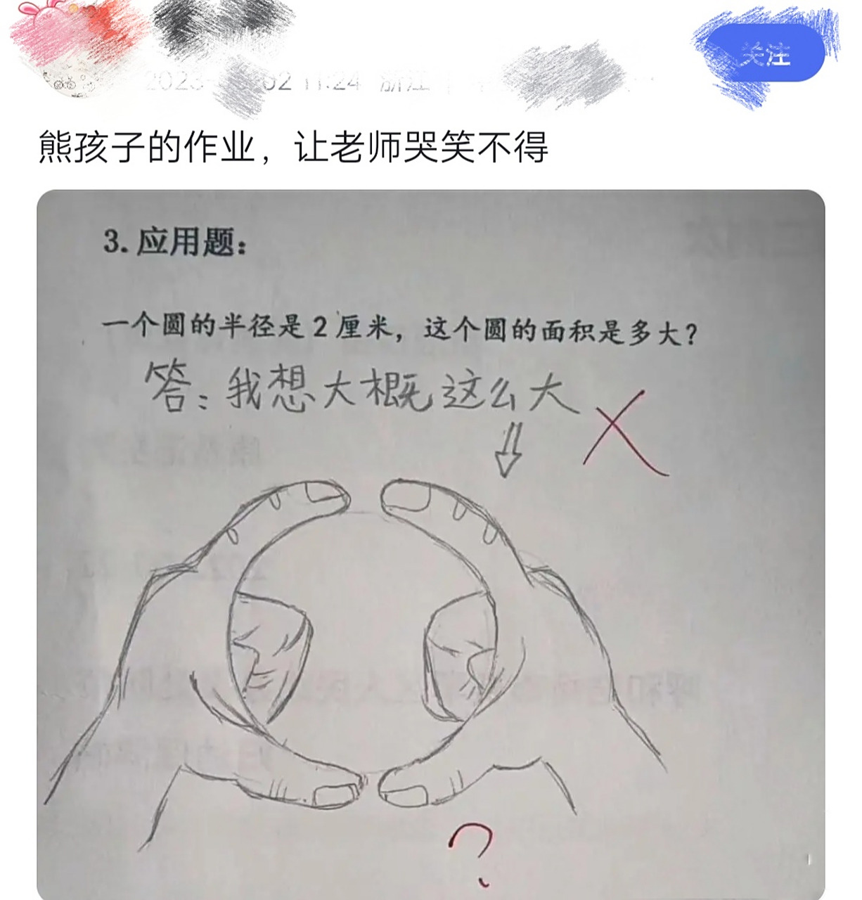 一个圆的半径是2厘米,这个圆的面积是多少? 答:我想大概这么大