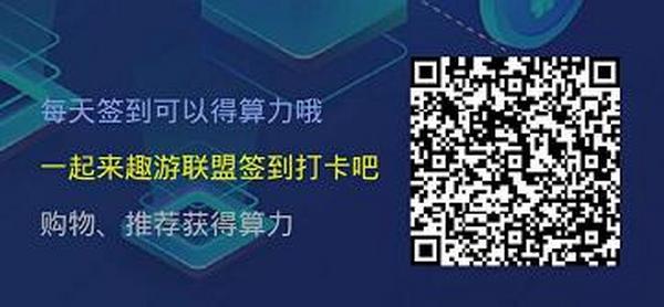 趣游联盟ATC：注册实名送300算力矿机月产币22枚，邀请两代算力加成，团队化收益！