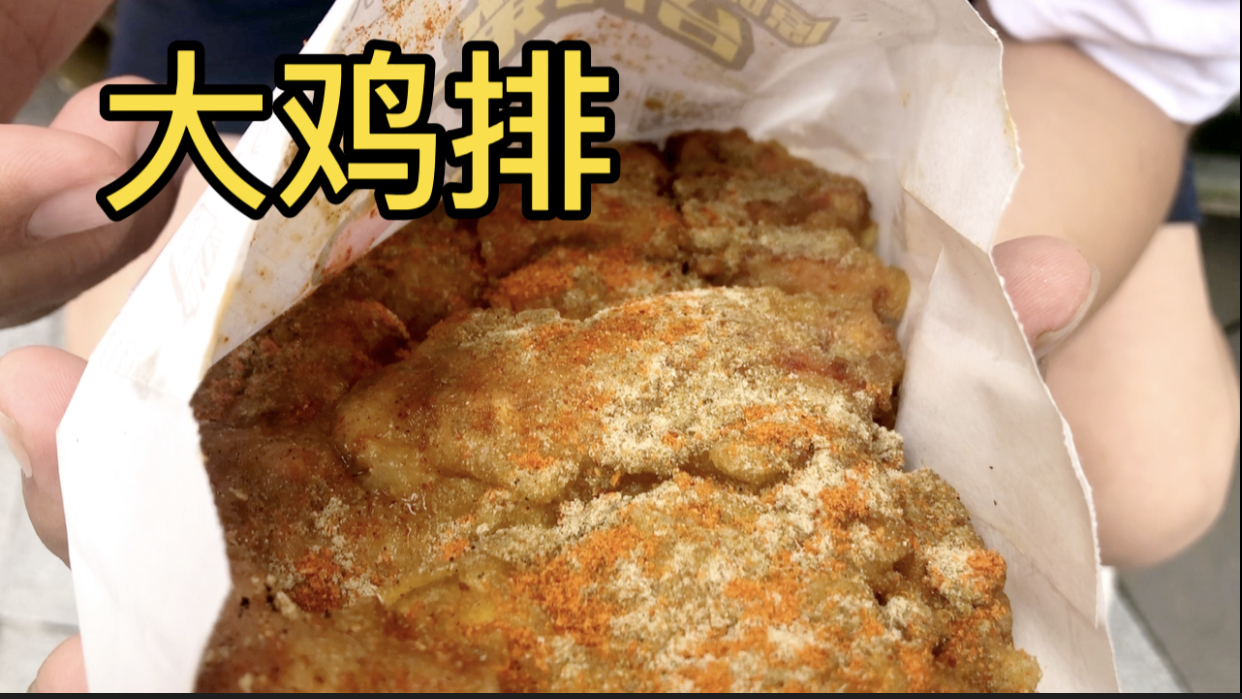 我超爱吃味道非常棒的大鸡排 曾经天天都吃