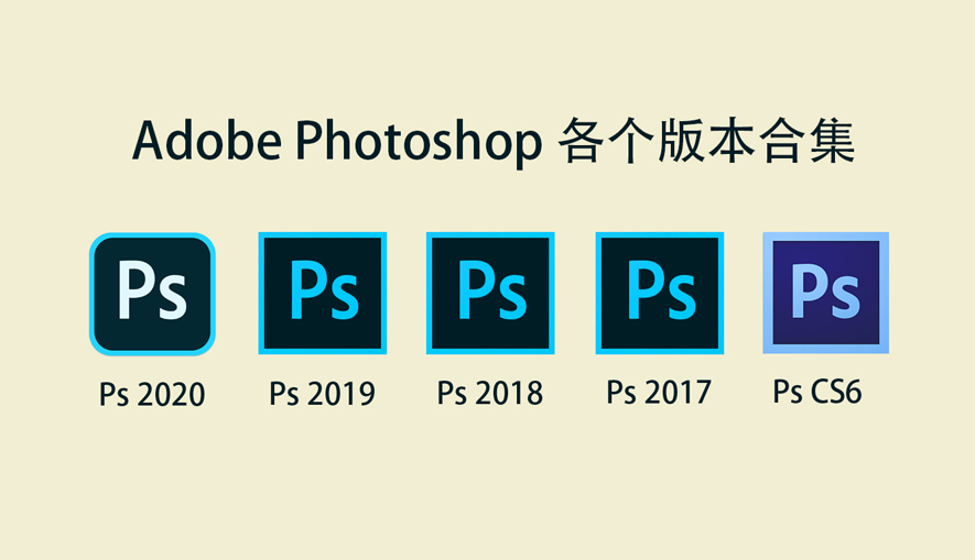 ps软件合集,ps 2020,2019,2018,2017,cs6下载安装与激活
