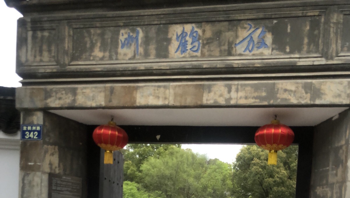 嘉兴放鹤洲公园