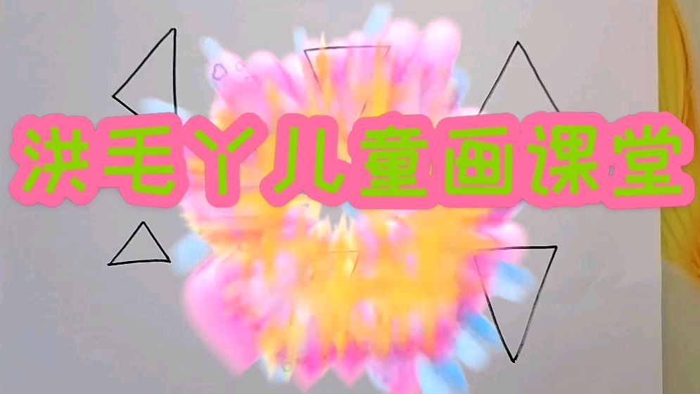 用三角形怎么画动物和蔬菜水果呢?我们一起来学学吧!