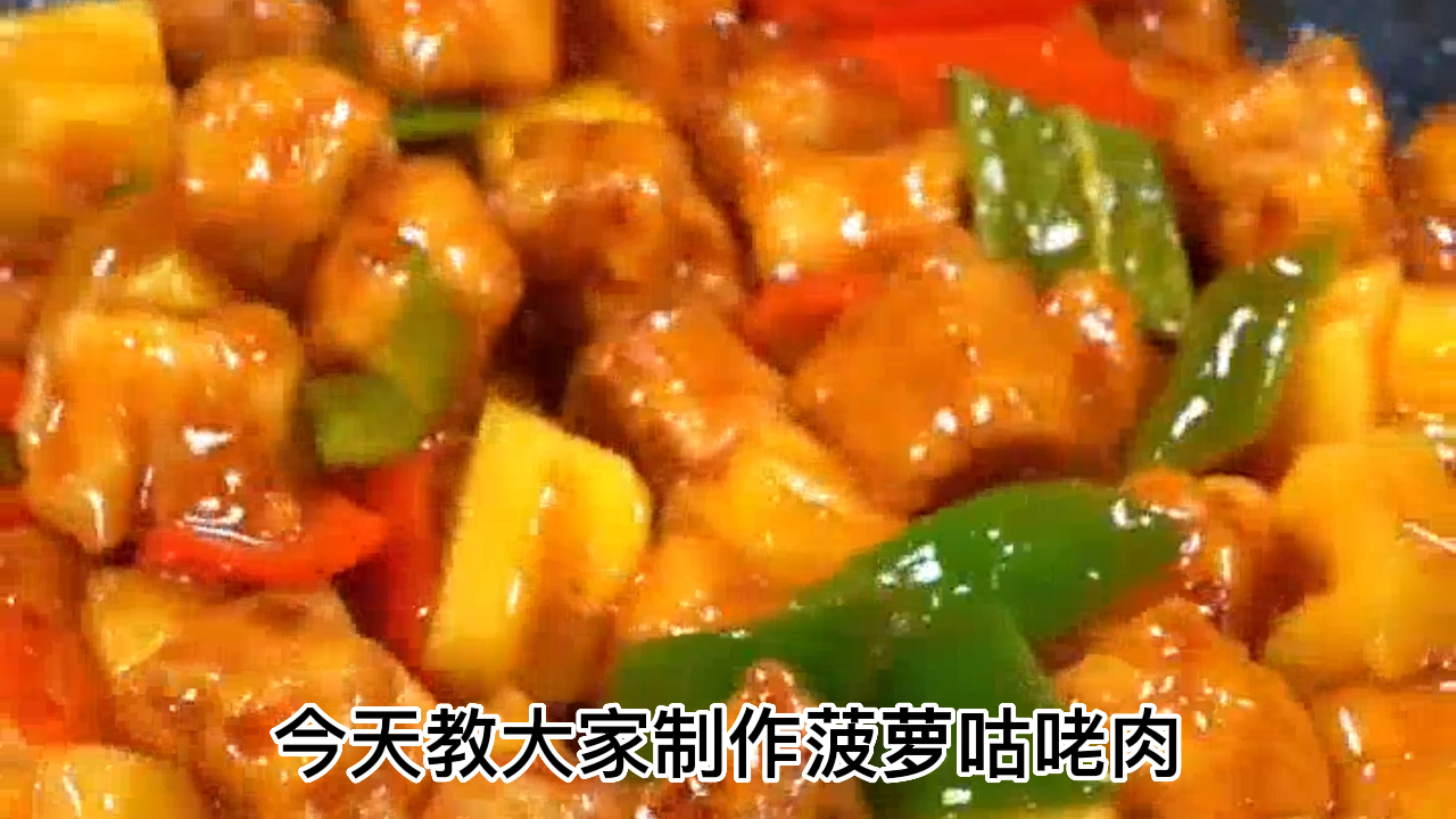 菠萝咕咾肉的做法