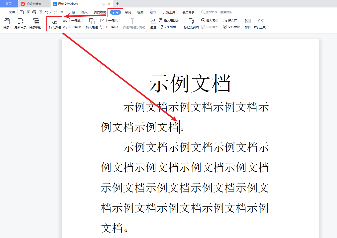 文档中的脚注怎么加?